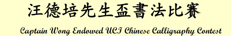eventheader.jpg Chinese Calligraphy Contest